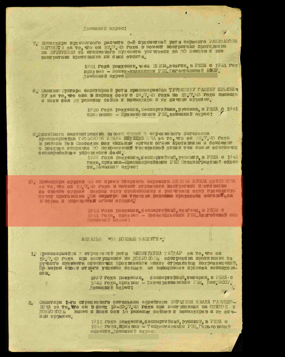 Из приказа по 856 стрелковому полку 383-й стрелковой дивизии Брянского фронта о награждении медалью «За отвагу» старшего сержанта Шикова Муссы Увжуковича, командира 45-мм орудия. Дата документа: 03.08.1943. Дата подвига: 22.07.1943. Источник: podvignaroda.ru