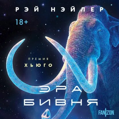 Иллюстрация: обложка романа «Эра Бивня» (Рэй Нэйлер, «Эксмо: Fanzon», 2026). Источник: ЛитРес