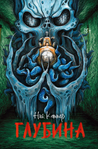 Иллюстрация: обложка романа «Глубина» (Ник Каттер, «Феникс», 2026). Источник: LiveLib