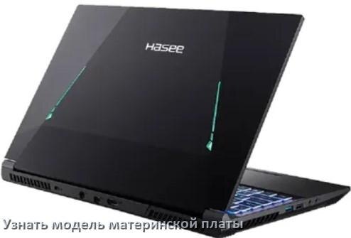 
Как на ноутбуке Hasee узнать всё о материнской плате и где посмотреть в Windows 10 и 11