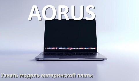 
Как на ноутбуке AORUS узнать всё о материнской плате и где посмотреть на Windows 11 и 10