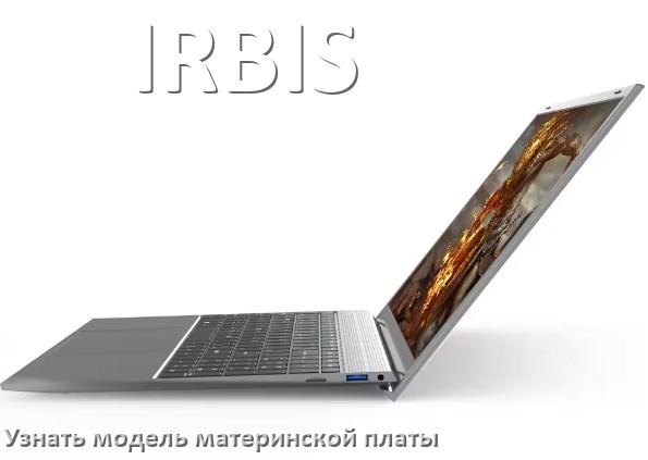
Как в ноутбуке IRBIS узнать всё о материнской плате и где посмотреть в Windows 11 и 10