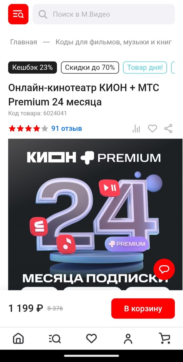 Скриншот цены на подписку МТС Premium на сайте «М.Видео»