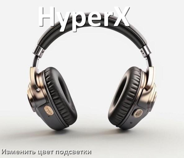 
Как поменять цвет подсветки наушников HyperX изменить оттенок