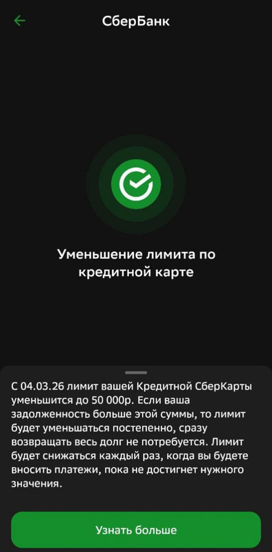 Скриншот уведомления об уменьшении лимита по кредитке Сбера
