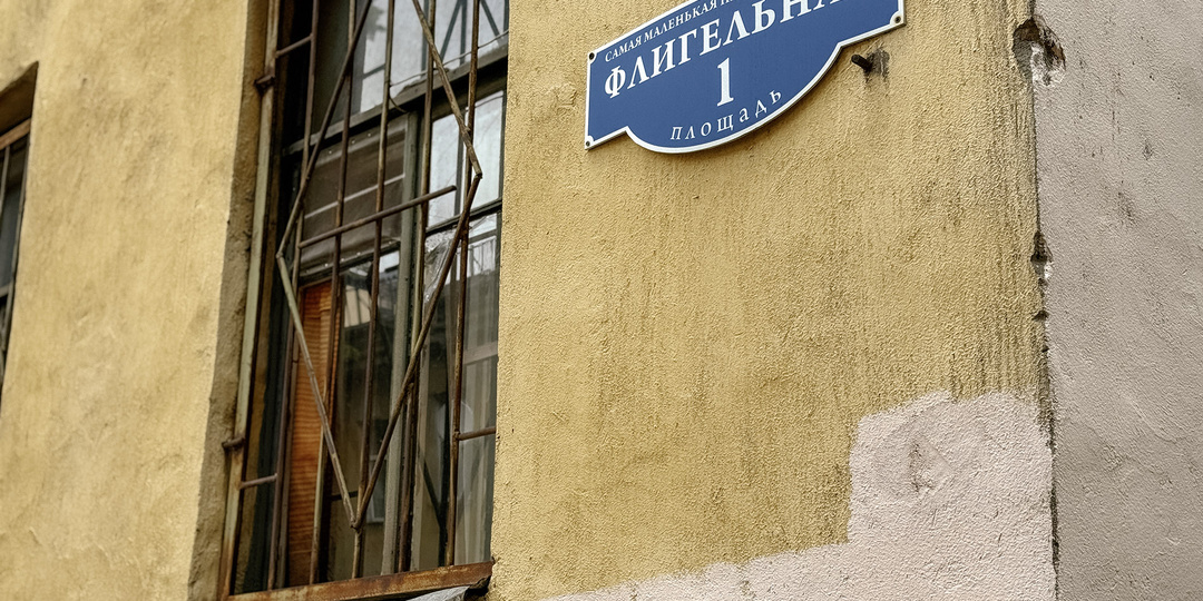 Самая маленькая площадь России во дворах Петербурга. Но есть нюанс