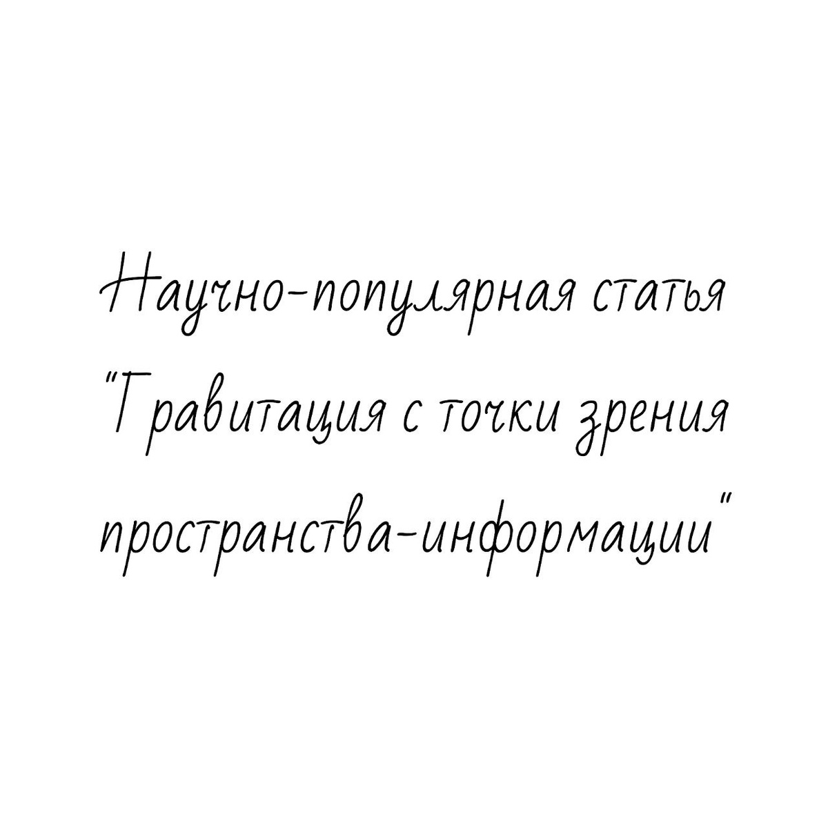 Научно-популярная статья "Гравитация с точки зрения пространства - информации" исследовательской работы