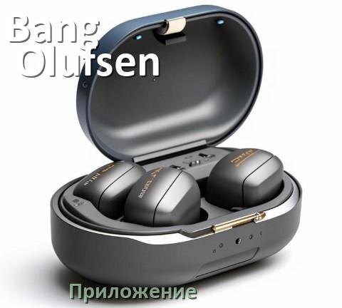 
Наушники Bang & Olufsen официальная программа для подключения и настройки