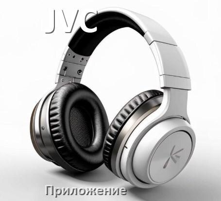 
Наушники JVC официальная программа для подключения и настройки