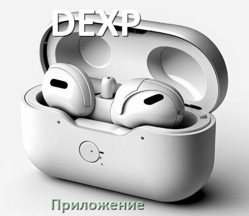 
Наушники DEXP официальная программа для подключения и настройки