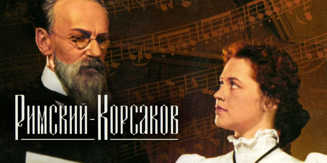 Фильм Григория Рошаля и Геннадия Казанского "Римский-Корсаков" 1953 год