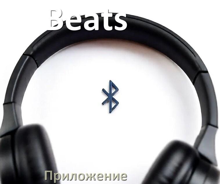 
Наушники Beats официальная программа для подключения и настройки