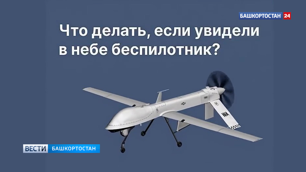    В Башкортостане объявлен режим «Беспилотная опасность»