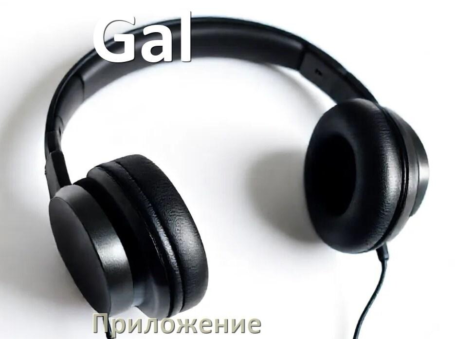 
Наушники Gal официальная программа для подключения и настройки