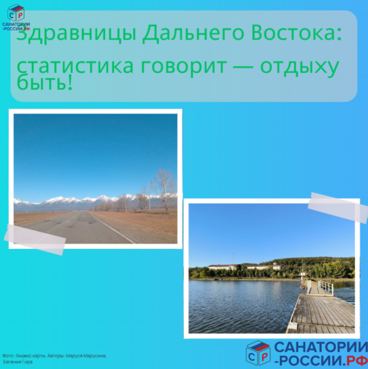 Санатории Дальнего Востока