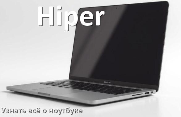
Как узнать всё о ноутбуке Hiper где посмотреть в Windows 11 и 10