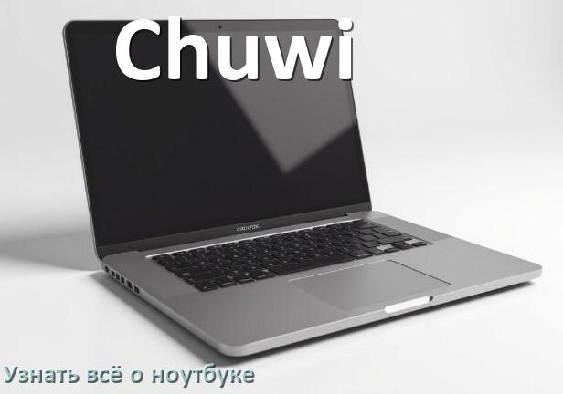 
Как узнать всё о ноутбуке Chuwi где посмотреть в Windows 10 и 11