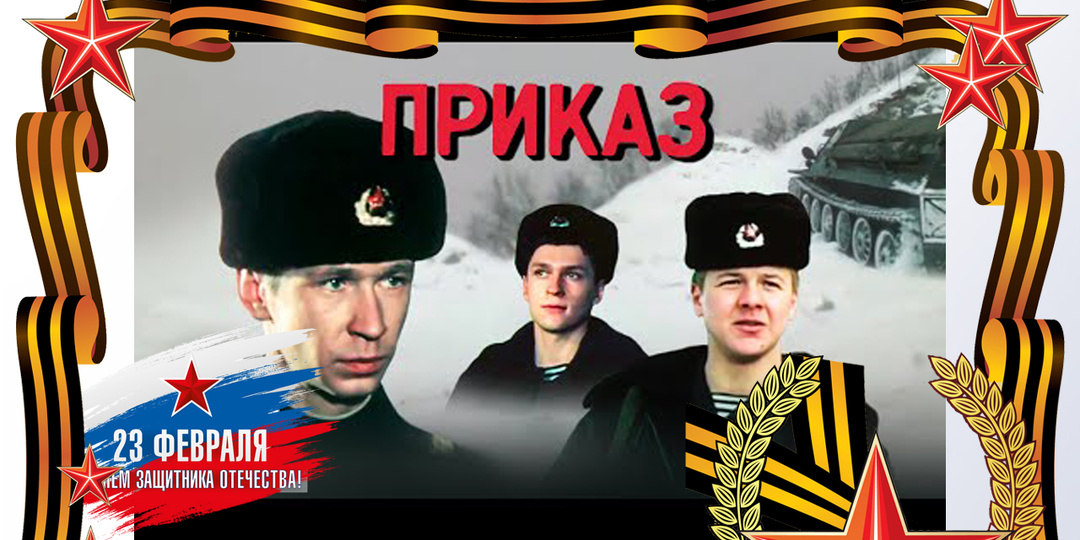 «Кино и Музыка»: «Приказ», 1987