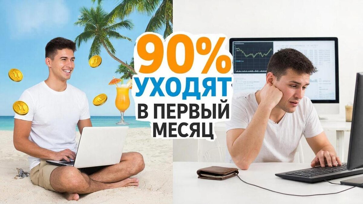 9 из 10 уходят, не заработав ни копейки. Жёсткая правда о партнёрках, которую скрывают на бесплатных марафонах. Дочитайте до конца — и вы не станете одним из них.
