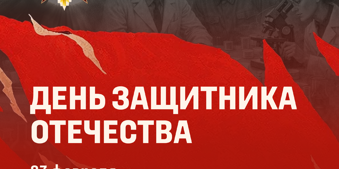 День Защитника Отечества. Сотрудники СГУГиТ – ветераны военной службы