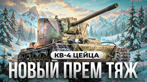 КВ-4 Цейца, забираем на халяву? Мир Танков