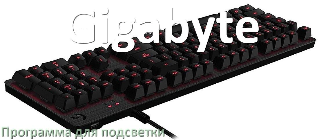 
Клавиатура Gigabyte официальная программа для подсветки