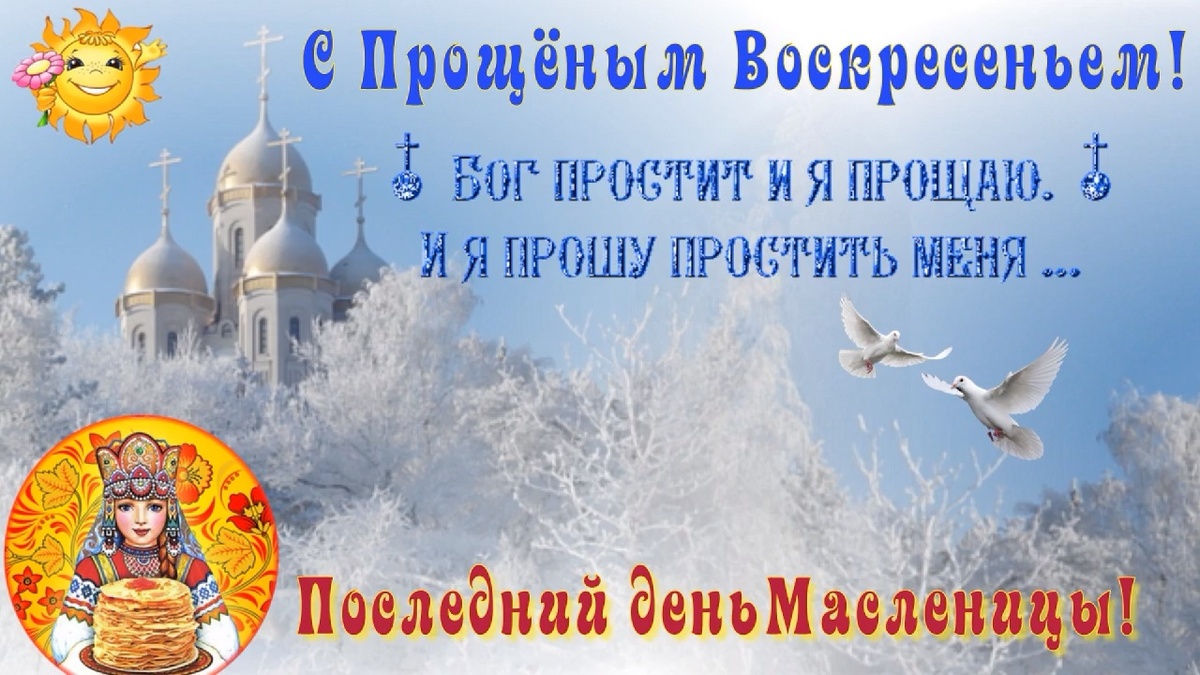Коллаж Последний Масленицы день С Прощёным Воскресеньем