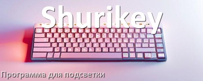 
Клавиатура Shurikey официальная программа для подсветки