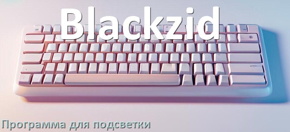 
Клавиатура Blackzid официальная программа для подсветки