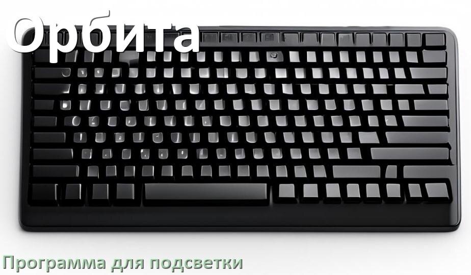 
Клавиатура Орбита официальная программа для подсветки