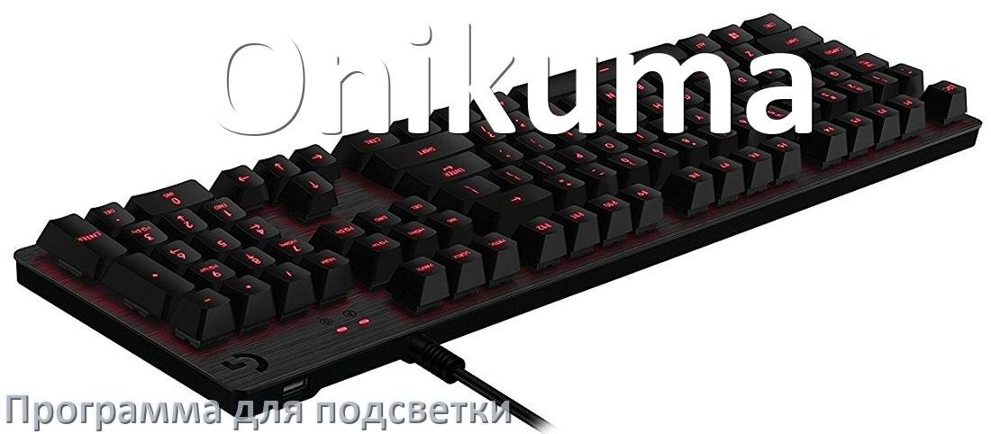 
Клавиатура Onikuma официальная программа для подсветки