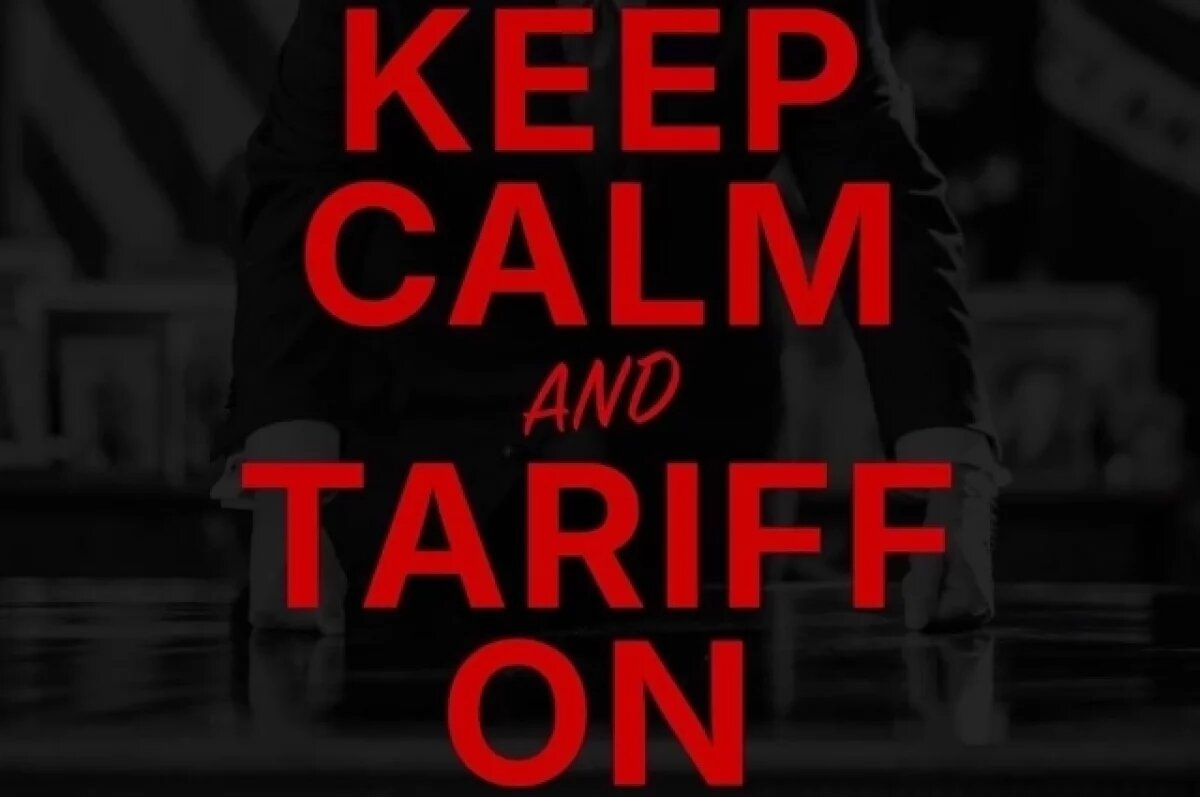    Белый дом опубликовал мем Keep Calm на тему тарифов Трампа