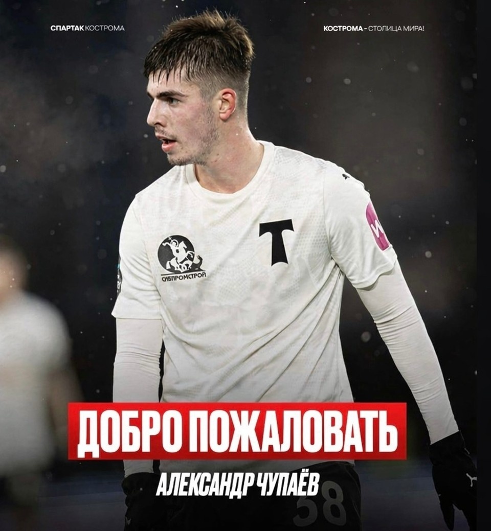    Источник: пресс-служба костромского "Спартака"