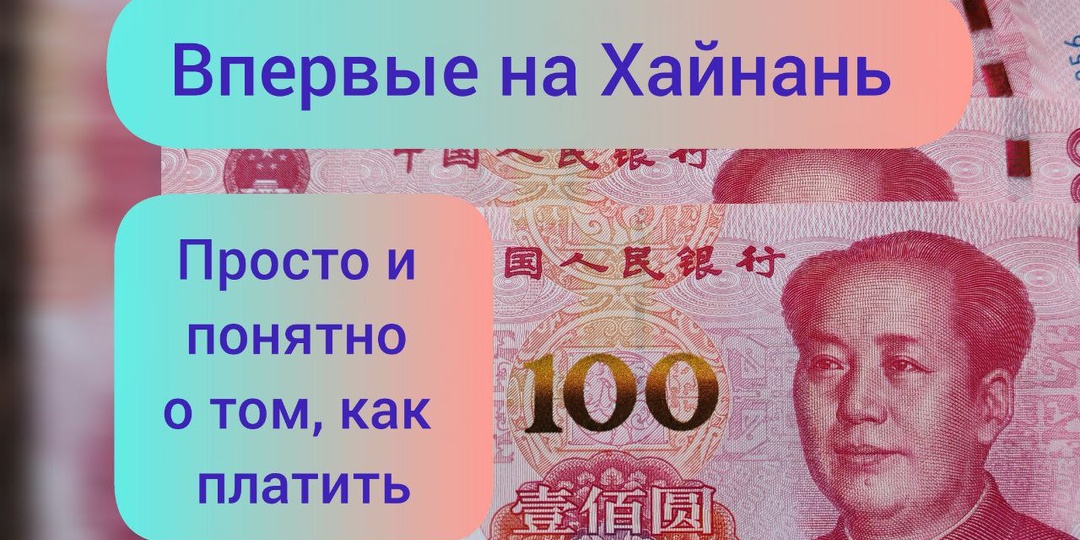 Если вы впервые едете на Хайнань. Просто и понятно о том, как платить