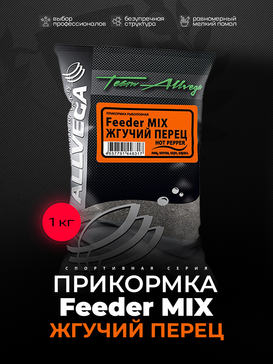 Прикормка для рыбалки ALLVEGA "Team Allvega Фидер микс жгучий перец" – мощный активатор клева с пряным ароматом.