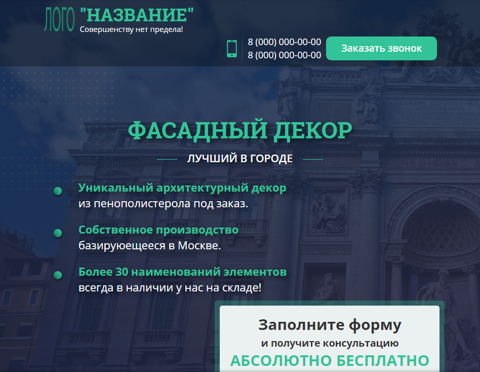 Лендинг Фасадный декор