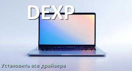 
Как установить все драйвера на ноутбук DEXP и обновить в Windows 11 и 10