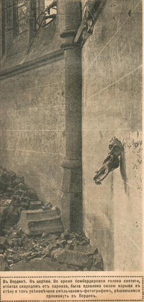 Разрушенный католический храм Вердена. На переднем плане изображающий голову святого фрагмент карниза, отколотый снарядом и затем вдавленный в стену взрывной волной. 1916 г.