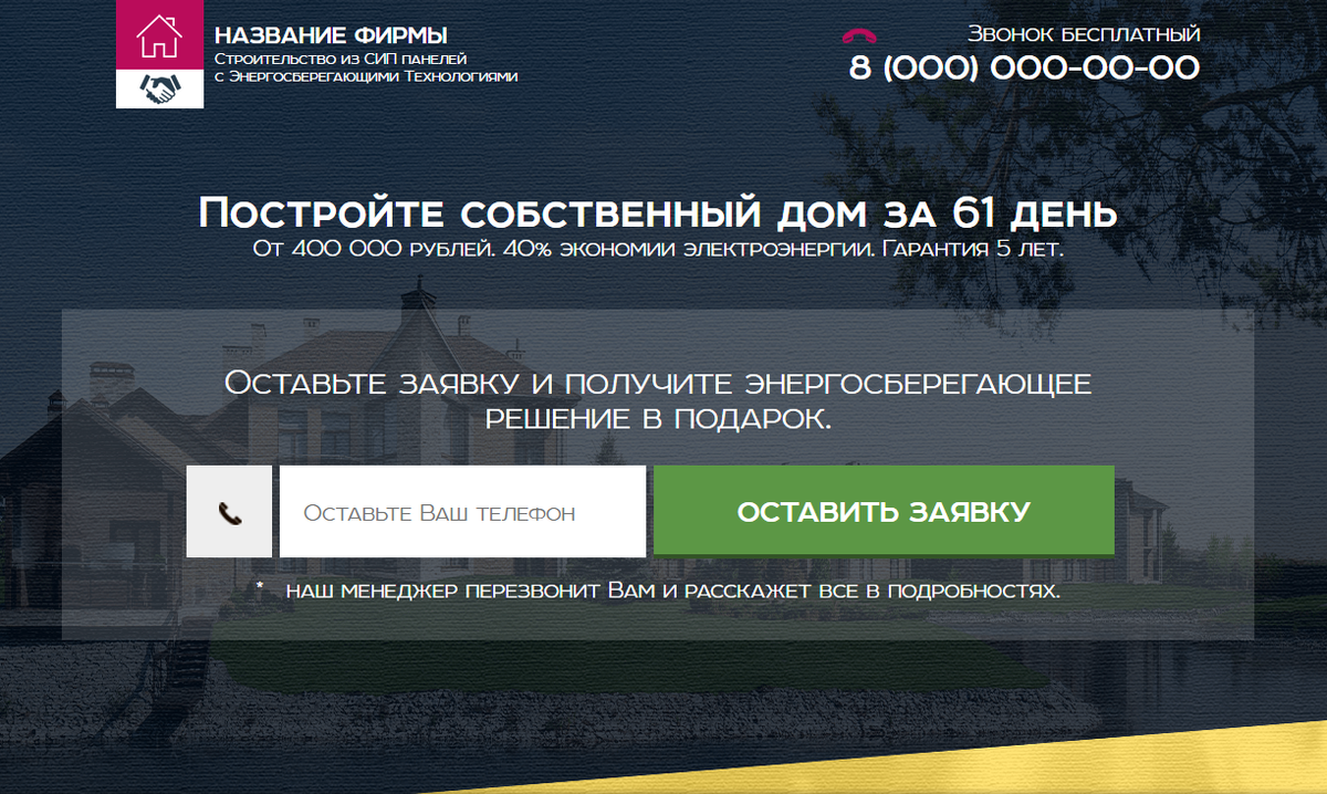 Лендинг Строительство домов за 61 день