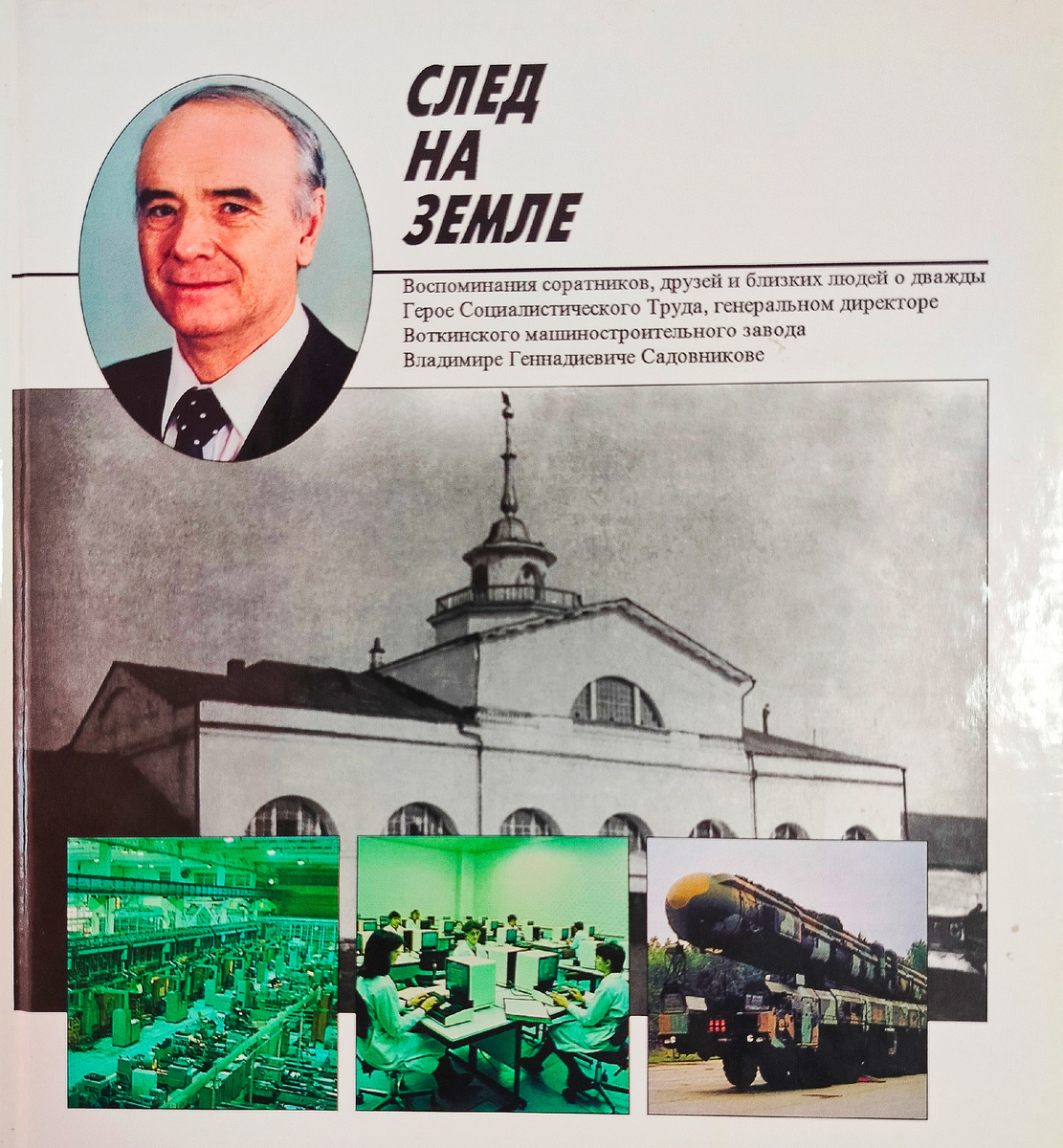 "След на земле. Воспоминания соратников, друзей и близких людей о Владимире Геннадиевиче Садовникове"