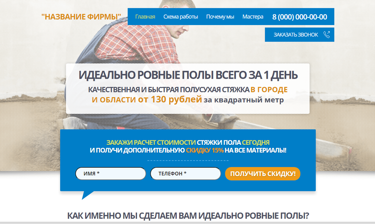 Лендинг Стяжка пола всего за 1 день