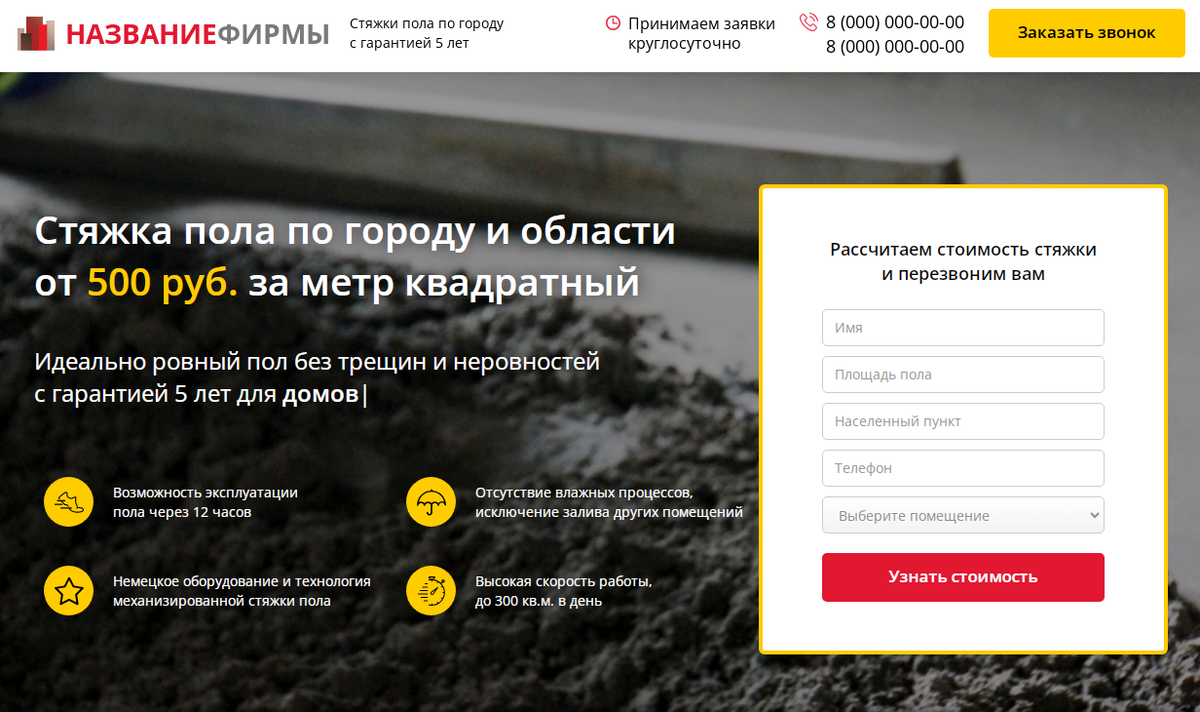 Лендинг Стяжка пола