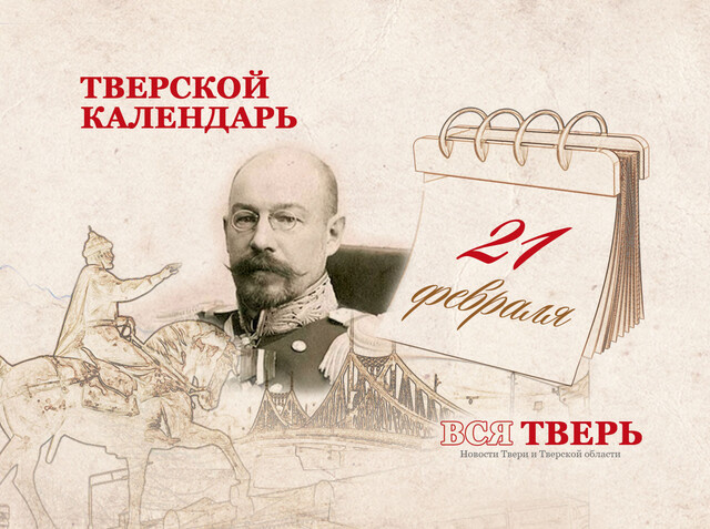 Тверской календарь: события городской истории 21 февраля