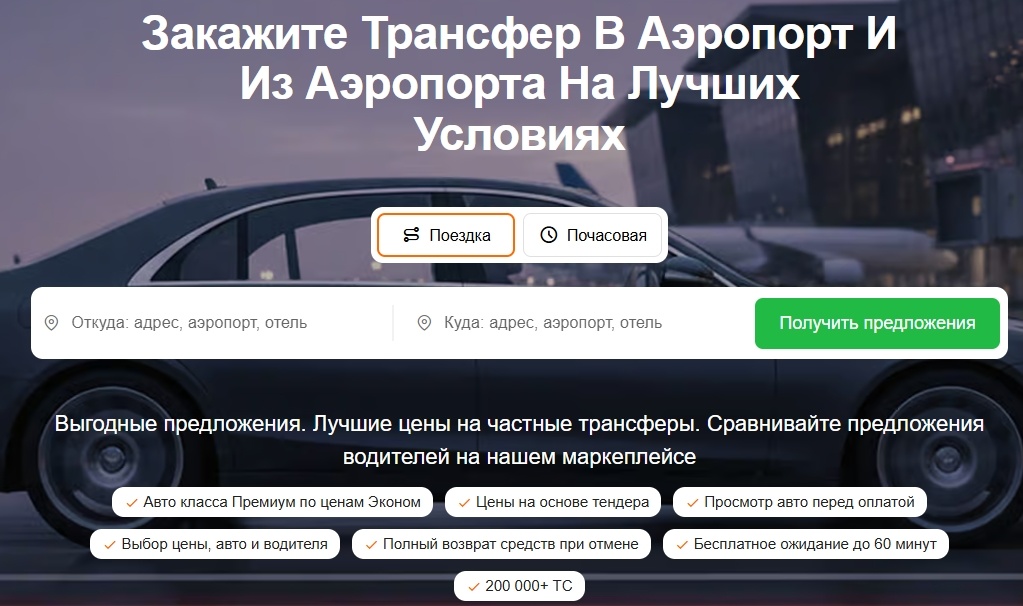 Заказ трансфера через сервис GetTransfer