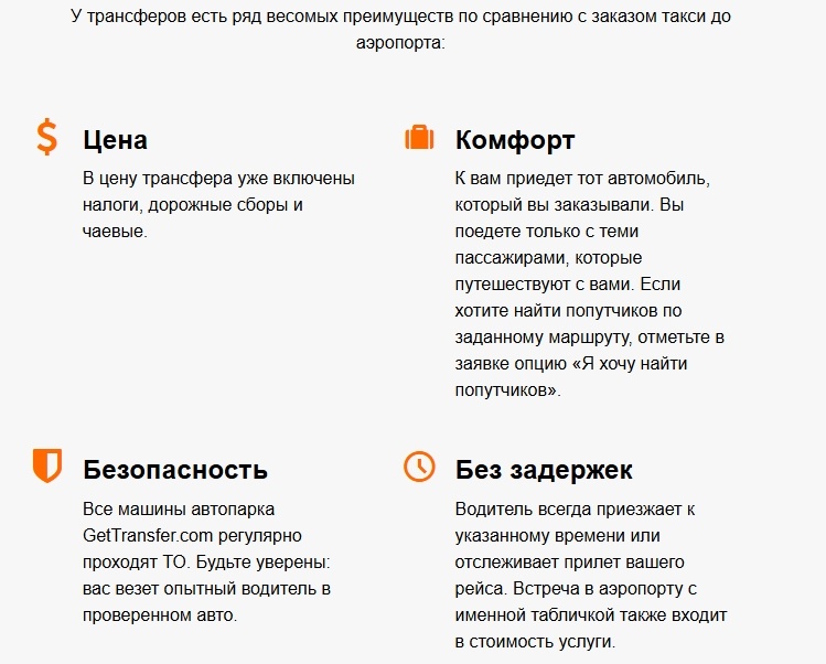 Преимущества использования трансфера от GetTransfer