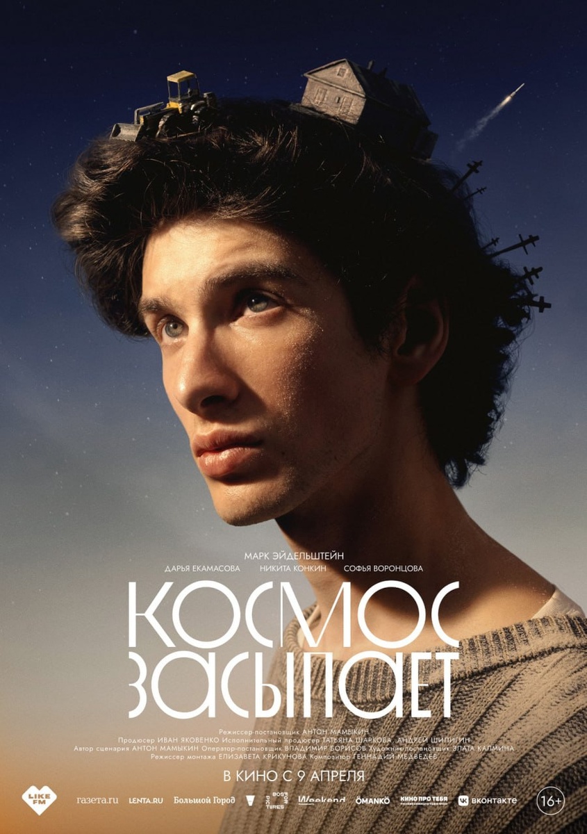    Афиша фильма «Космос засыпает»
