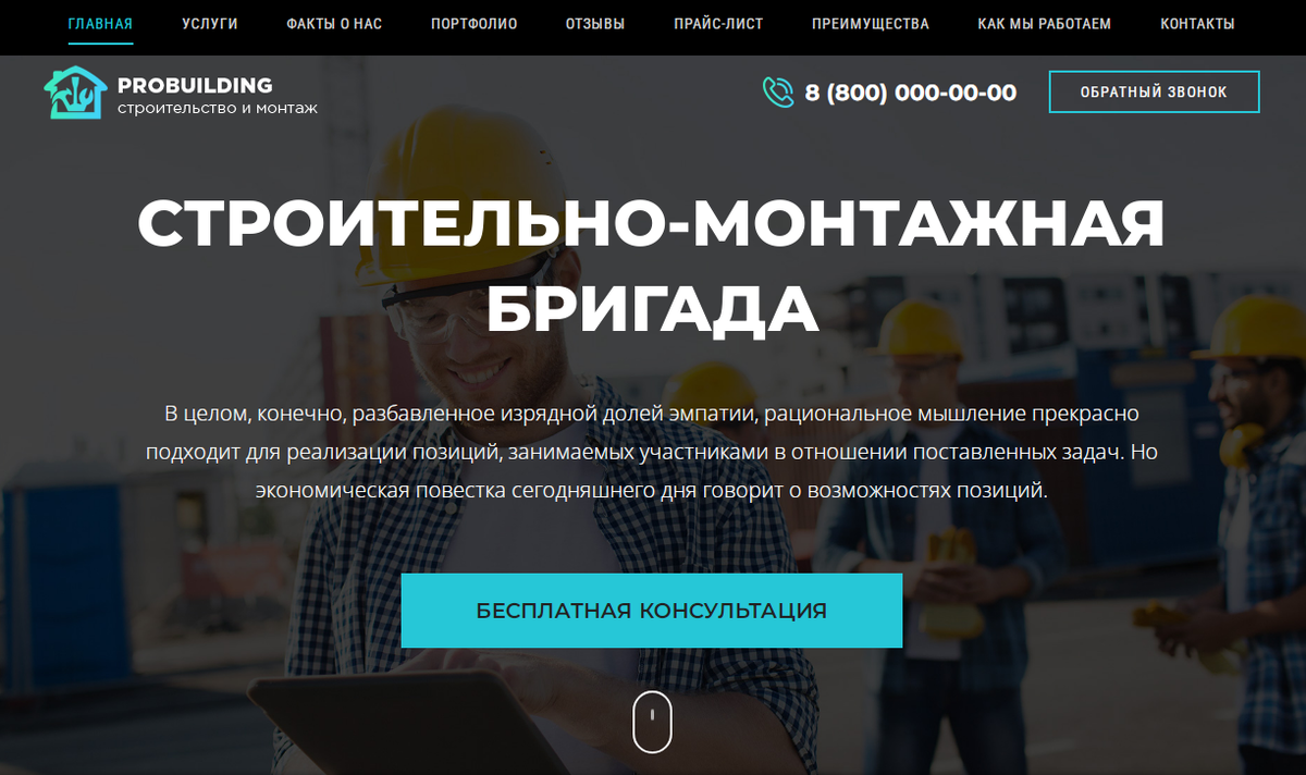 Лендинг Строительная бригада