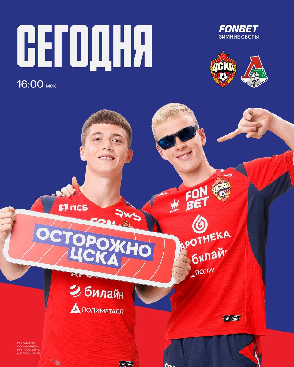 Заключительный матч на сборах – играем против «Локомотива»! ⚔️🤝 Товарищеский матч 📍 Дубай🕓 16:00 мск☀️ +30°С ✖️ Без зрителей и прямой трансляции #FONBETЗимниеСборы #ЦСКАЛоко #Побеждать #ЦВБП @Konivuprazke