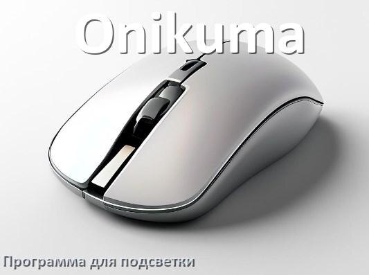 
Мышь Onikuma официальная программа для подсветки управления и настройки