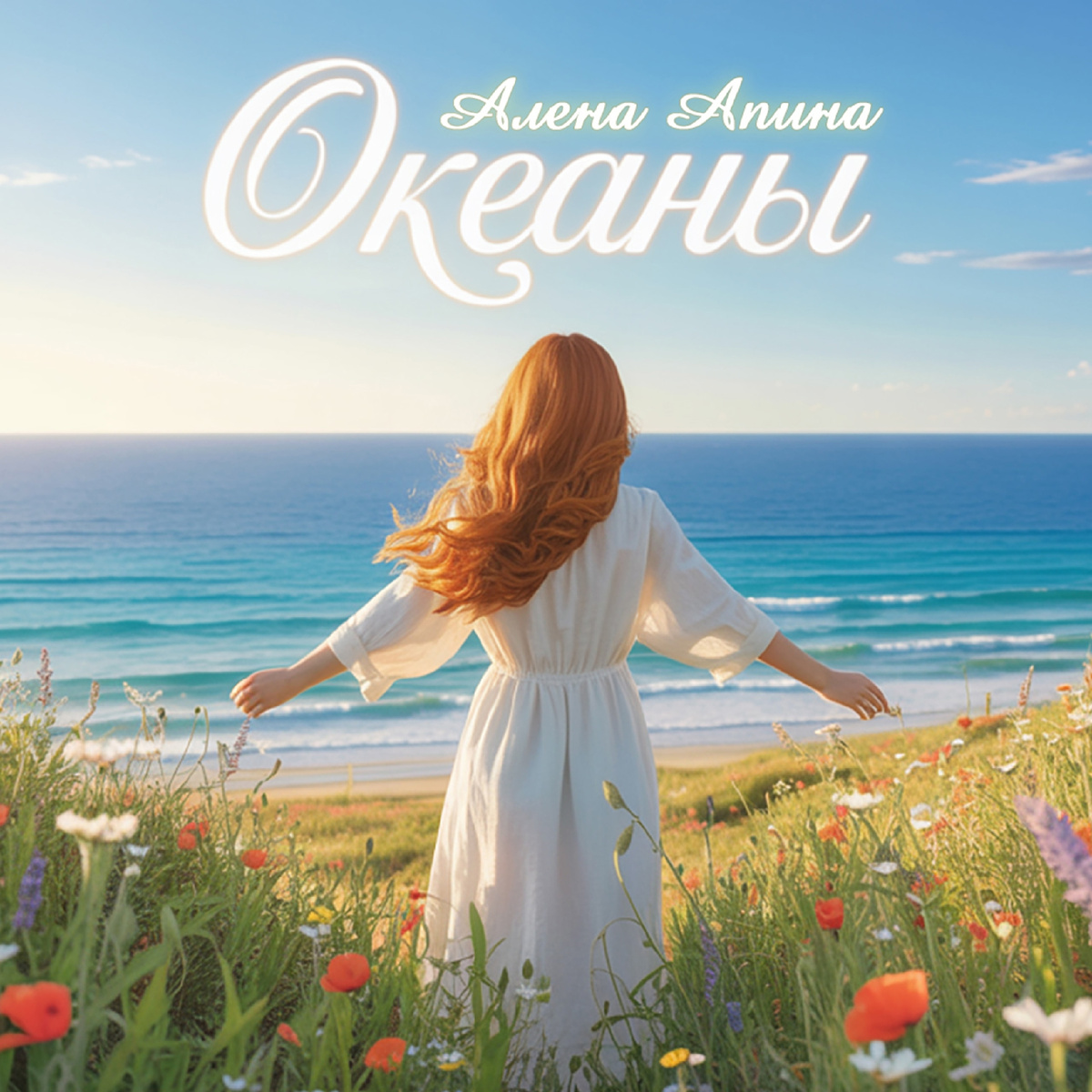 Алёна Апина - "Океаны"